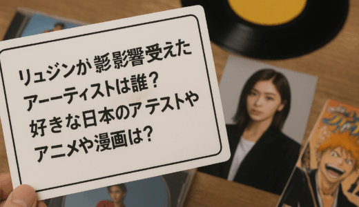 ITZYリュジンが影響を受けたアーティストは？好きな日本のアニメ・俳優も