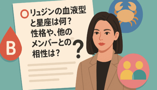 【ITZY】リュジンの血液型・星座から見る性格分析！メンバーとの相性