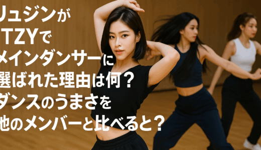 ITZYリュジンがリードダンサーに選ばれた理由は？他メンバーとのダンス比較