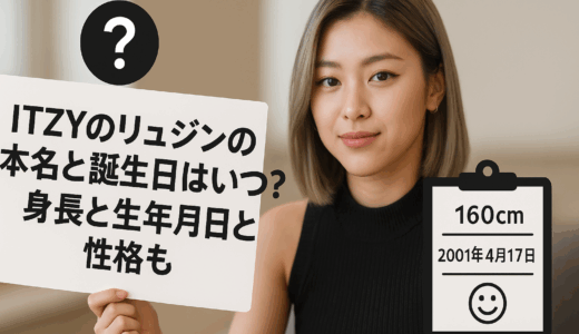 【ITZY】リュジンの本名・誕生日・身長！性格が良すぎる！