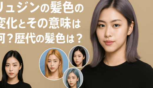ITZYリュジンの髪色変化とその意味は？歴代の髪色は？